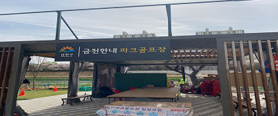 금천구안양천파크골프장1.png
