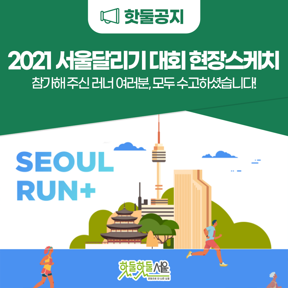 2021 서울달리기 대회 현장스케치이미지