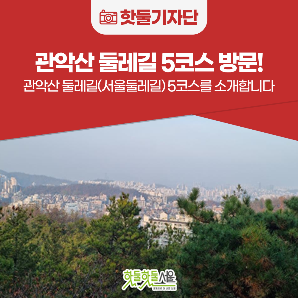 청량한 풍경을 자랑하는 서울둘레길 5코스, 관악산 둘레길을 소개합니다!이미지
