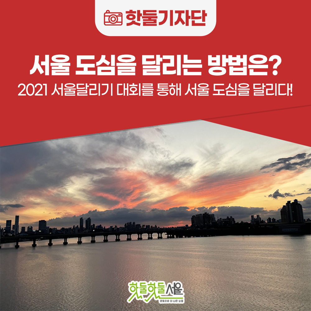 서울을 달리는 방법? 2021 서울달리기 대회에 참가하여 서울 도심을 달리다!이미지