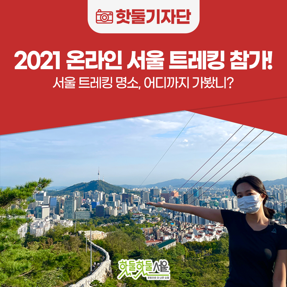서울 트레킹 명소, 어디까지 가봤니? 2021 온라인 서울 트레킹 체험기!이미지