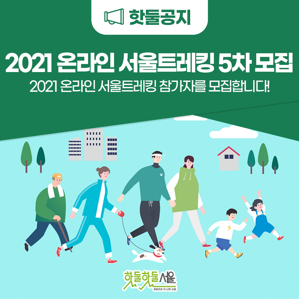 2021 온라인 서울트레킹 5차 참가자 모집이미지