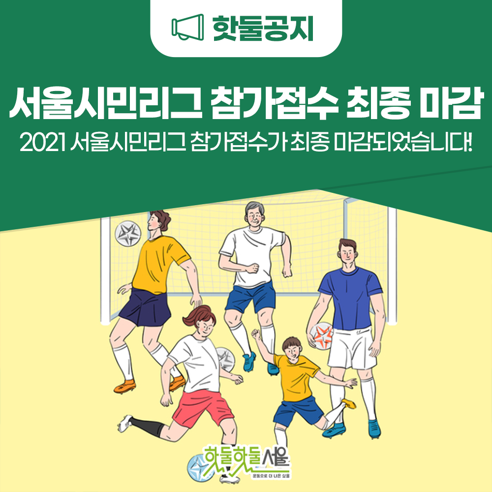 2021 서울시민리그 참가접수 최종 마감 안내이미지