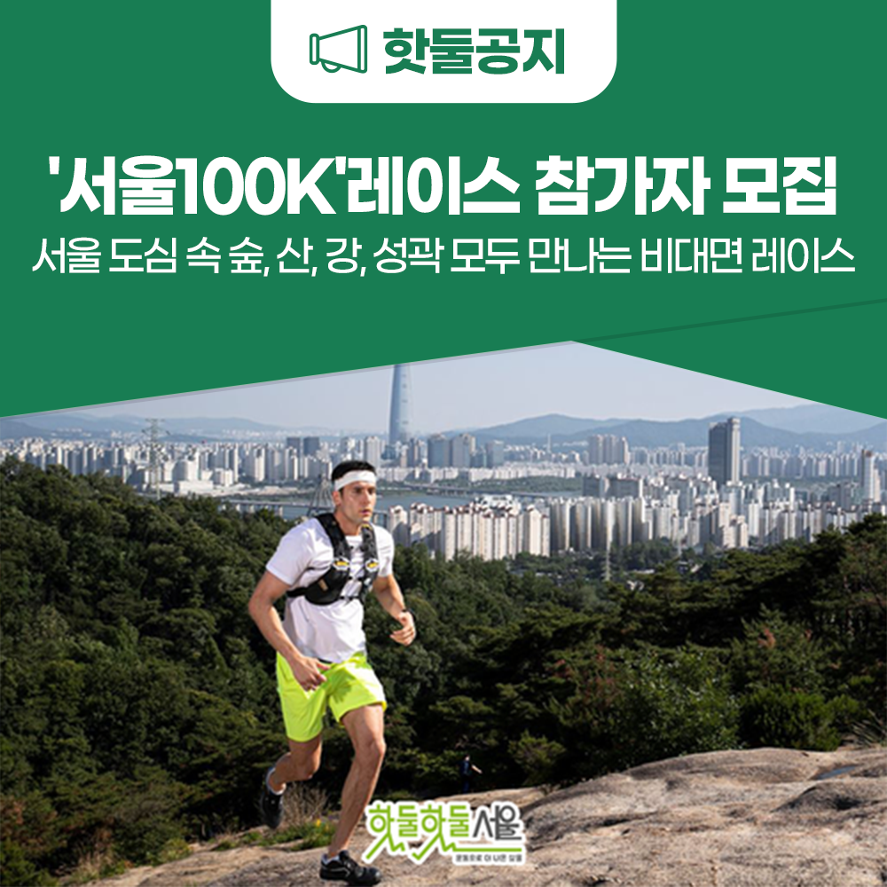 서울 도심 안에서 숲, 산, 강, 성곽 모두 만나는 ‘서울100K(SEOUL10...이미지