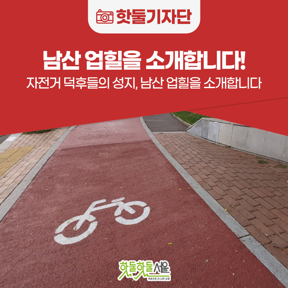 자전거 덕후들의 성지, 남산 업힐을 소개합니다!이미지