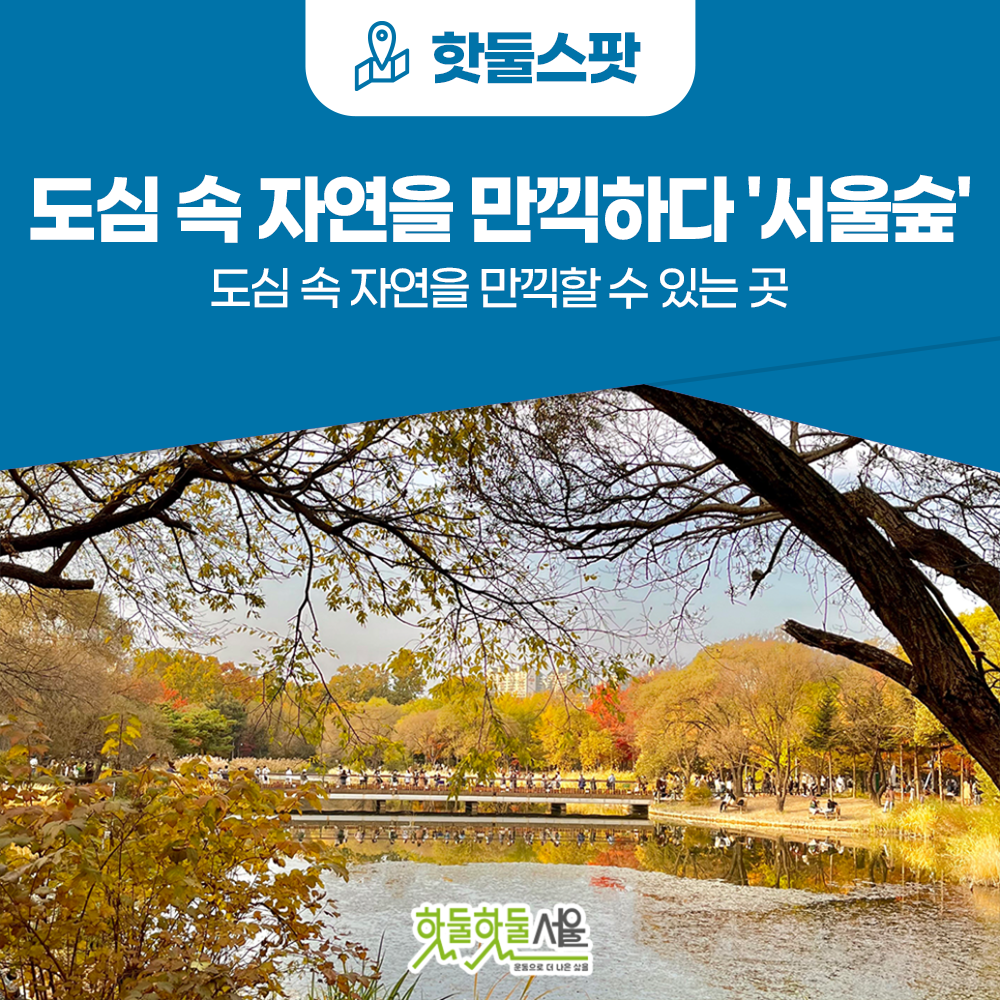 [신드롬원정대] 도심 속 자연을 만끽할 수 있는 곳 '서울숲'이미지