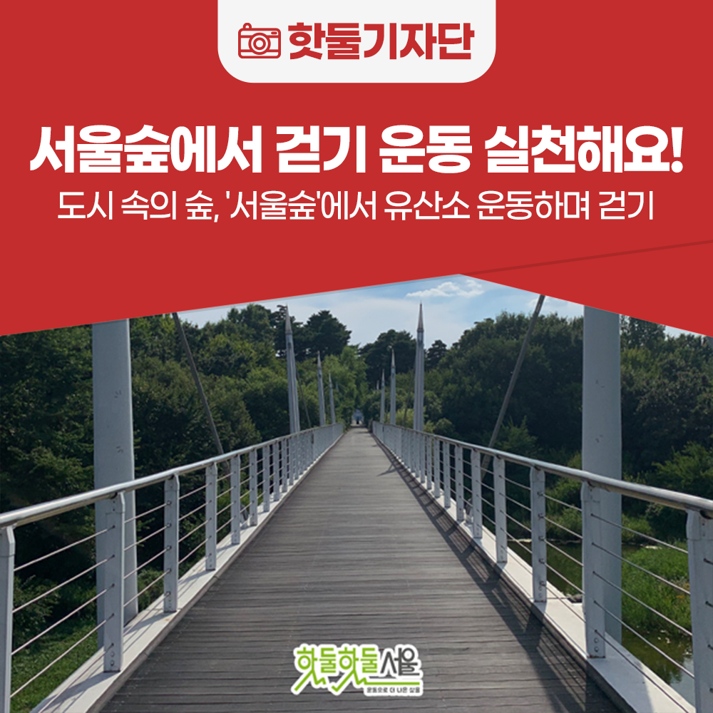 도시 속의 숲 '서울숲'에서 걷기 운동을 실천해요~이미지