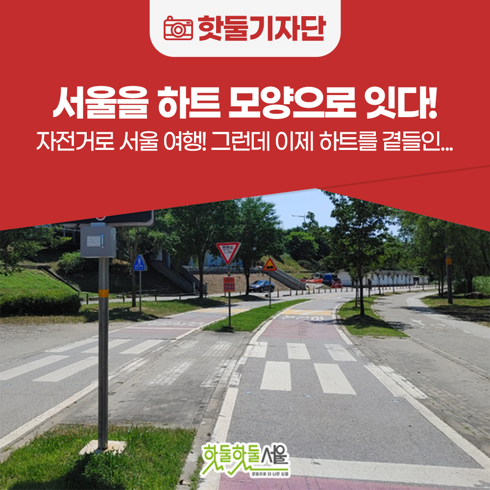 서울을 하트 모양으로 잇는 자전거 여행, 함께 떠나요!이미지