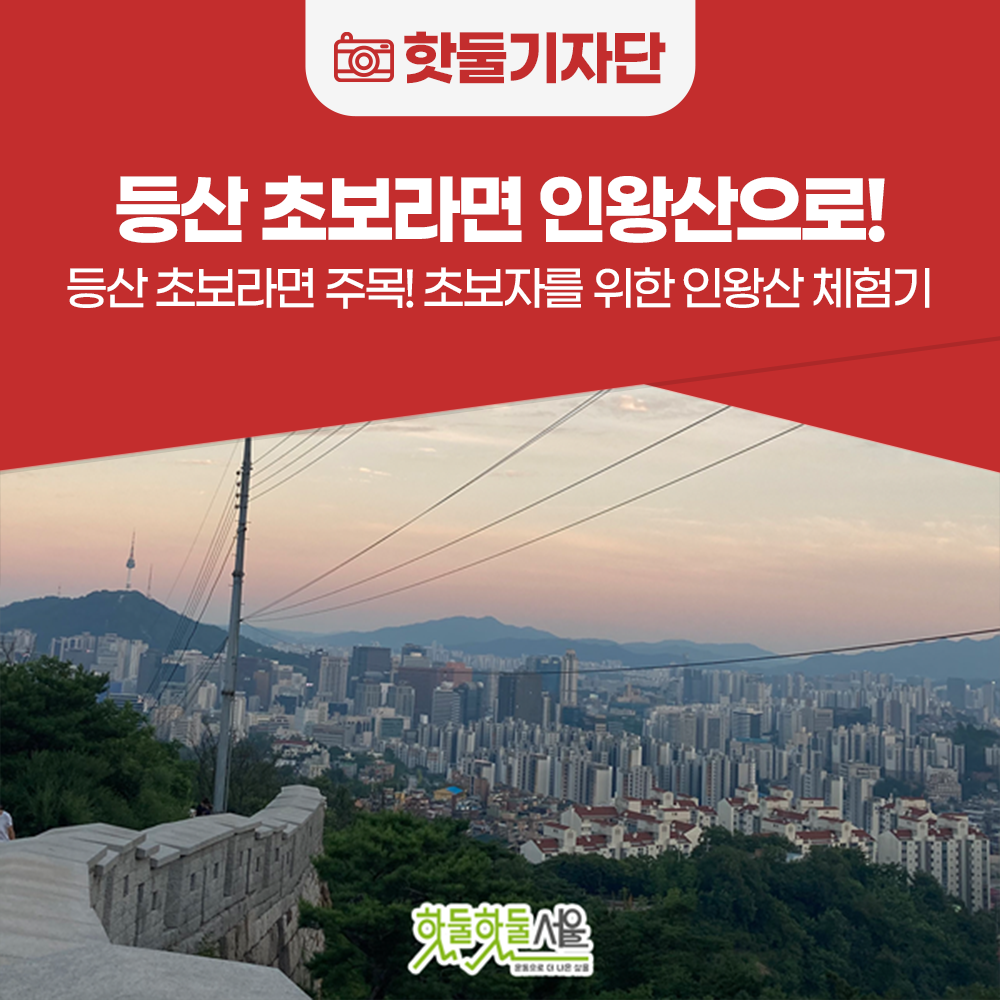 등산 초보라면 주목! 초보자를 위한 서울 인왕산 체험기[출처] 등산 초보라면 주...이미지