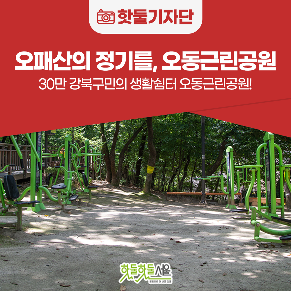 30만 강북구민의 생활쉼터 오동근린공원에서 오패산의 정기를 받다이미지