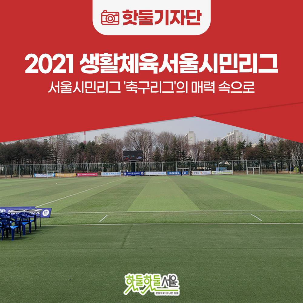 2021 생활체육서울시민리그 '축구리그'의 매력 속으로이미지