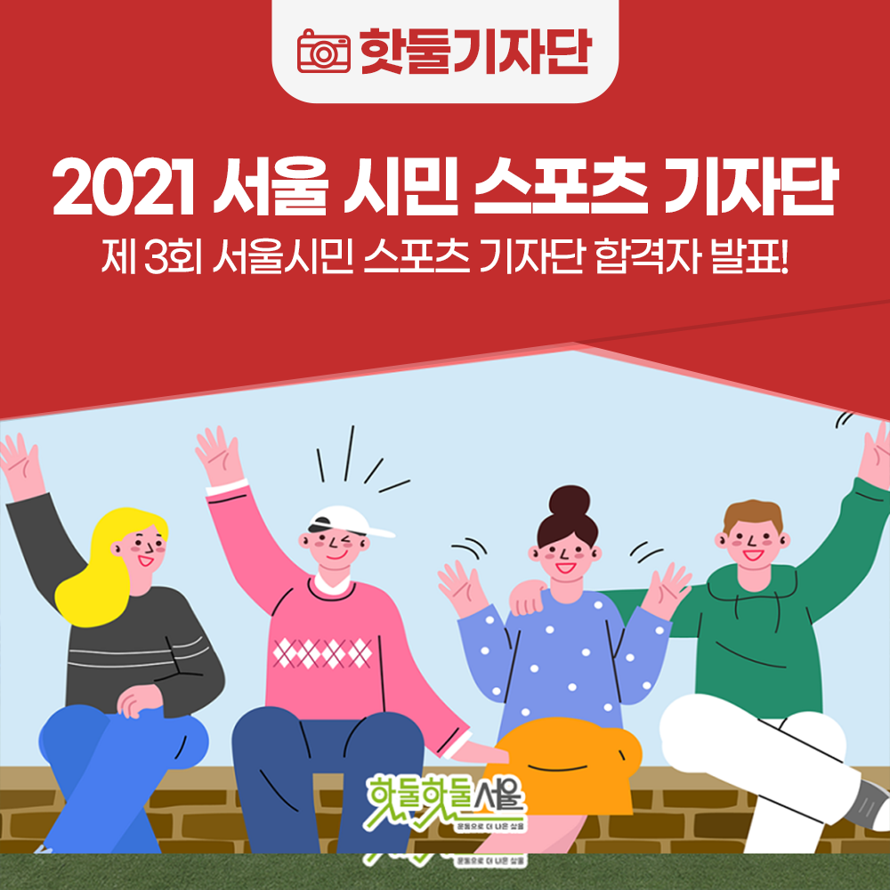 [합격자 발표] 2021 서울시민 스포츠 기자단 합격자 발표!이미지