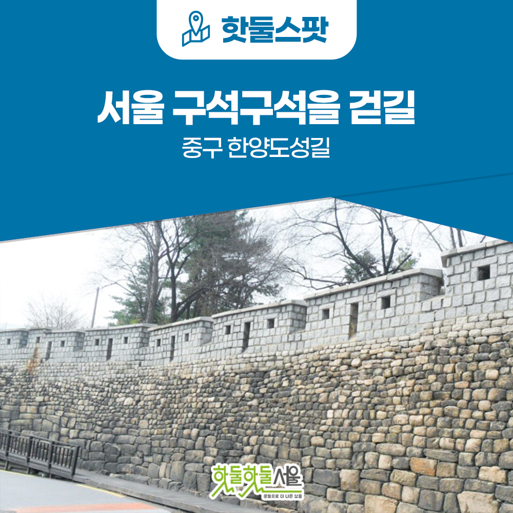 [서울 구석구석을 걷길] 서울의 역사 문화를 느끼는 중구 한양도성길이미지