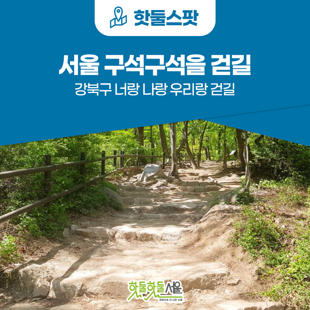 [서울 구석구석을 걷길] 걸으며 즐기는 북한산 역사문화탐방! 강북구 너랑 나랑 우리랑 걷길이미지