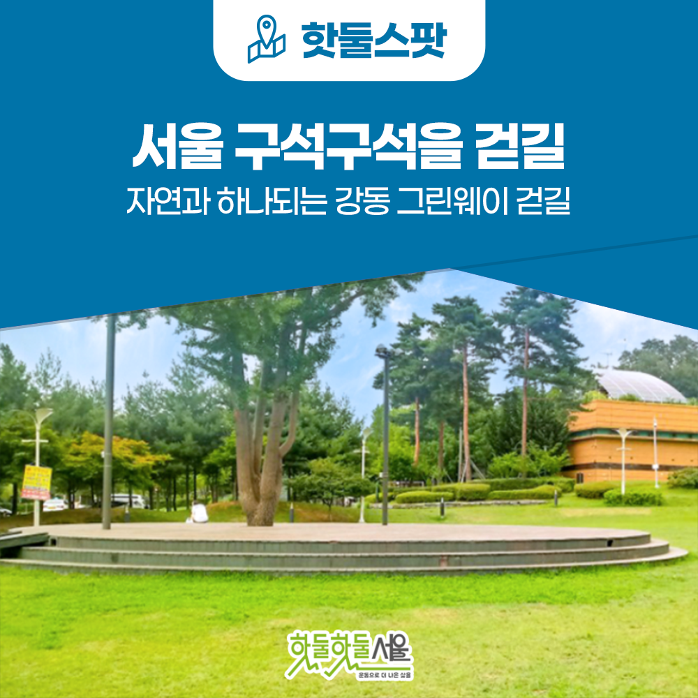 [서울 구석구석을 걷길] 자연과 하나되는 강동 그린웨이 걷길이미지