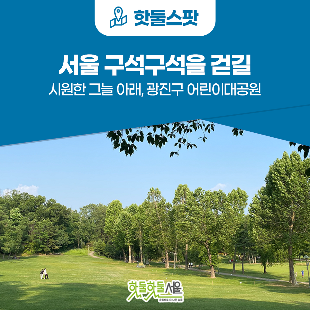 [서울 구석구석을 걷길] 시원한 그늘 아래, 광진구 어린이대공원 걷길!이미지