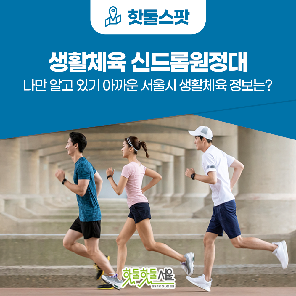 [신드롬원정대] 나만 알고 있기 아까운 서울시 생활체육 정보, 핫둘핫둘서울이 대신 홍보해드립니다!이미지