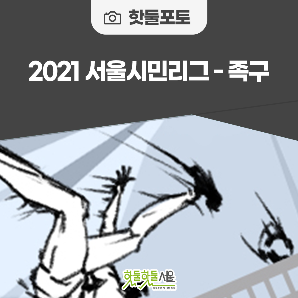2021 서울시민리그-족구이미지