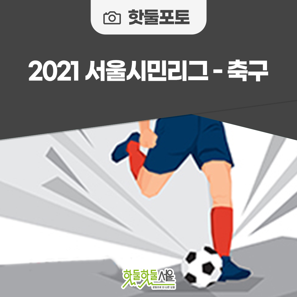 2021 서울시민리그-축구이미지