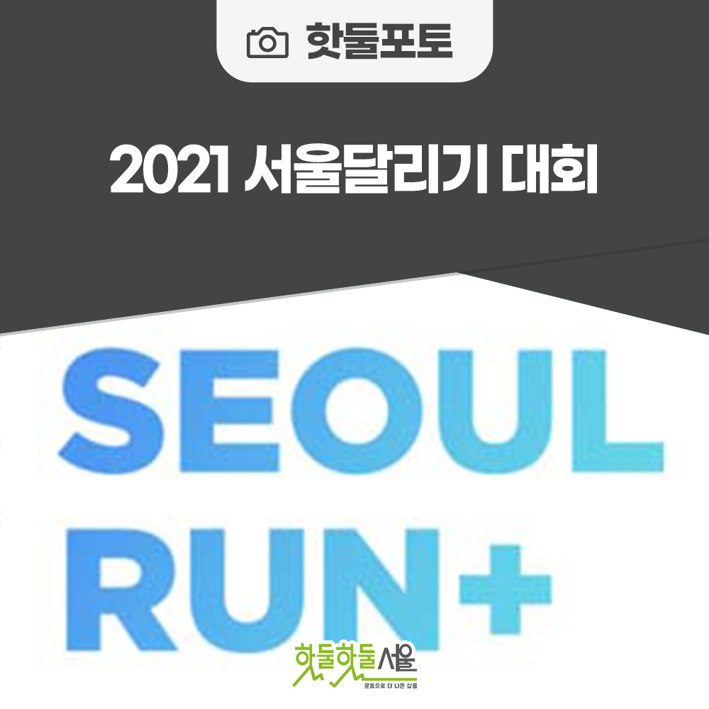 2021 서울달리기 대회이미지