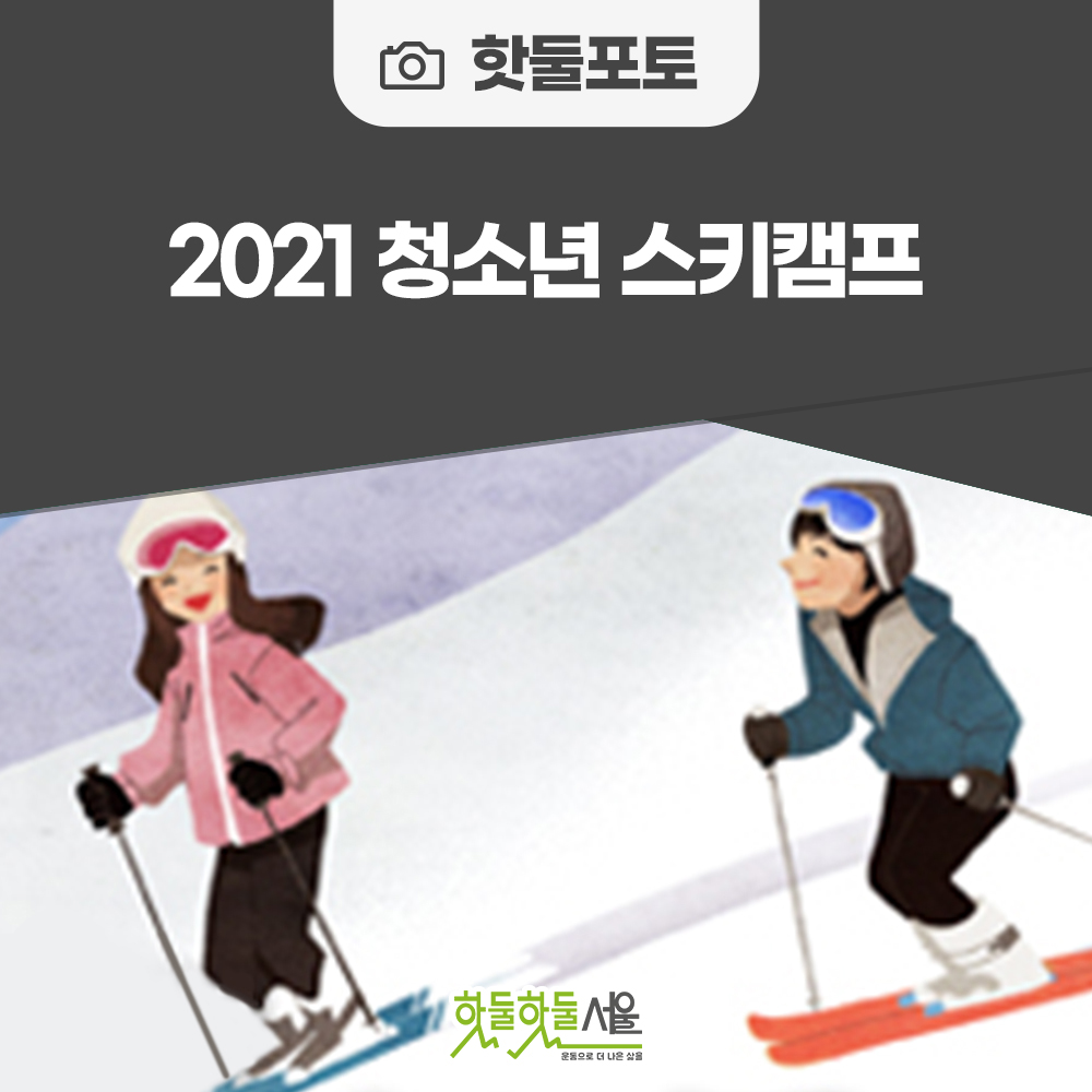 2021 청소년 스키캠프이미지