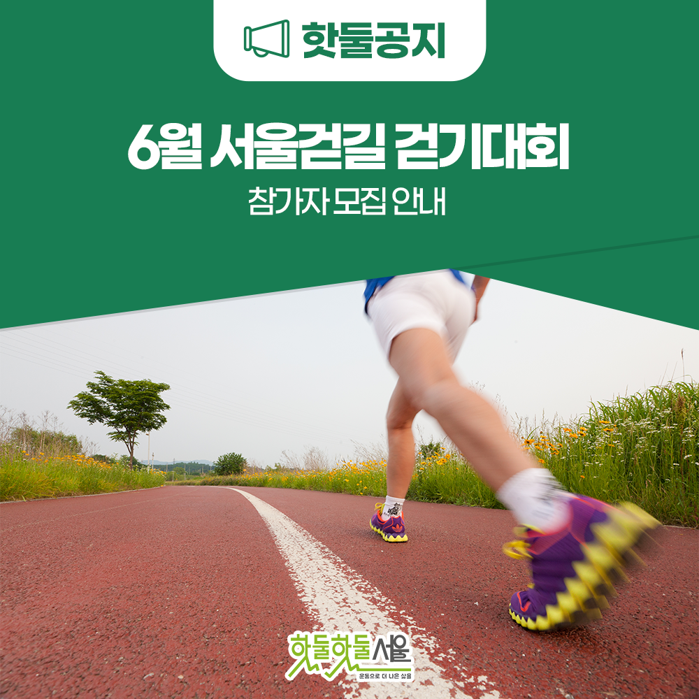 2022년 6월, 서울걷길 걷기대회 참가자 모집!