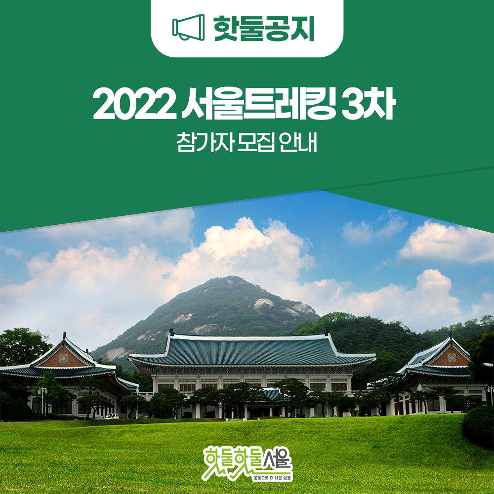 4일 4색 서울을 걷다! 2022 서울트레킹 3차 참가자 모집!