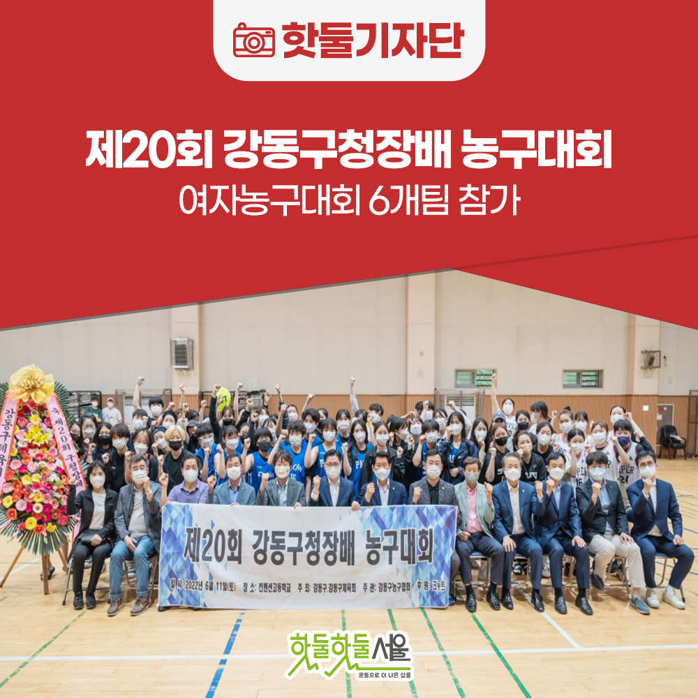 핫둘기자단 제 20회 강동구청장배 농구대회 개최 - “강동구에서 주최하는 여자농...이미지
