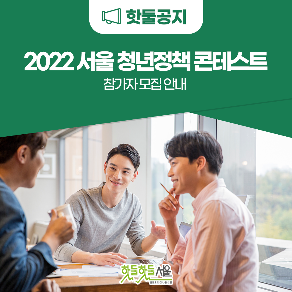 2022 서울 청년정책 콘테스트 참가자 모집 안내이미지