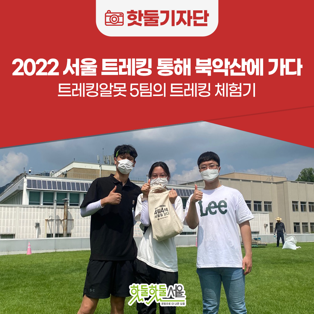 2022 서울 트레킹 통해 북악산 정상에 서다 - “트레킹알못 5팀의 트레킹 체...이미지