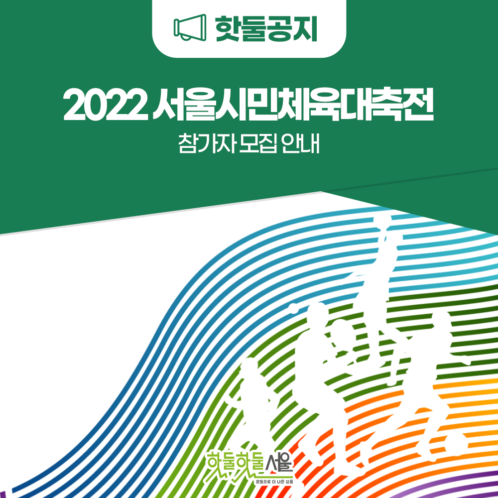 2022 서울시민체육대축전 참가자를 모집합니다!이미지