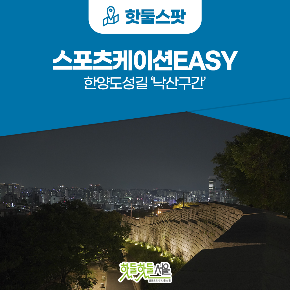 [스포츠케이션Easy] 서울의 야경이 한 눈에 보이는 한양도성길이미지