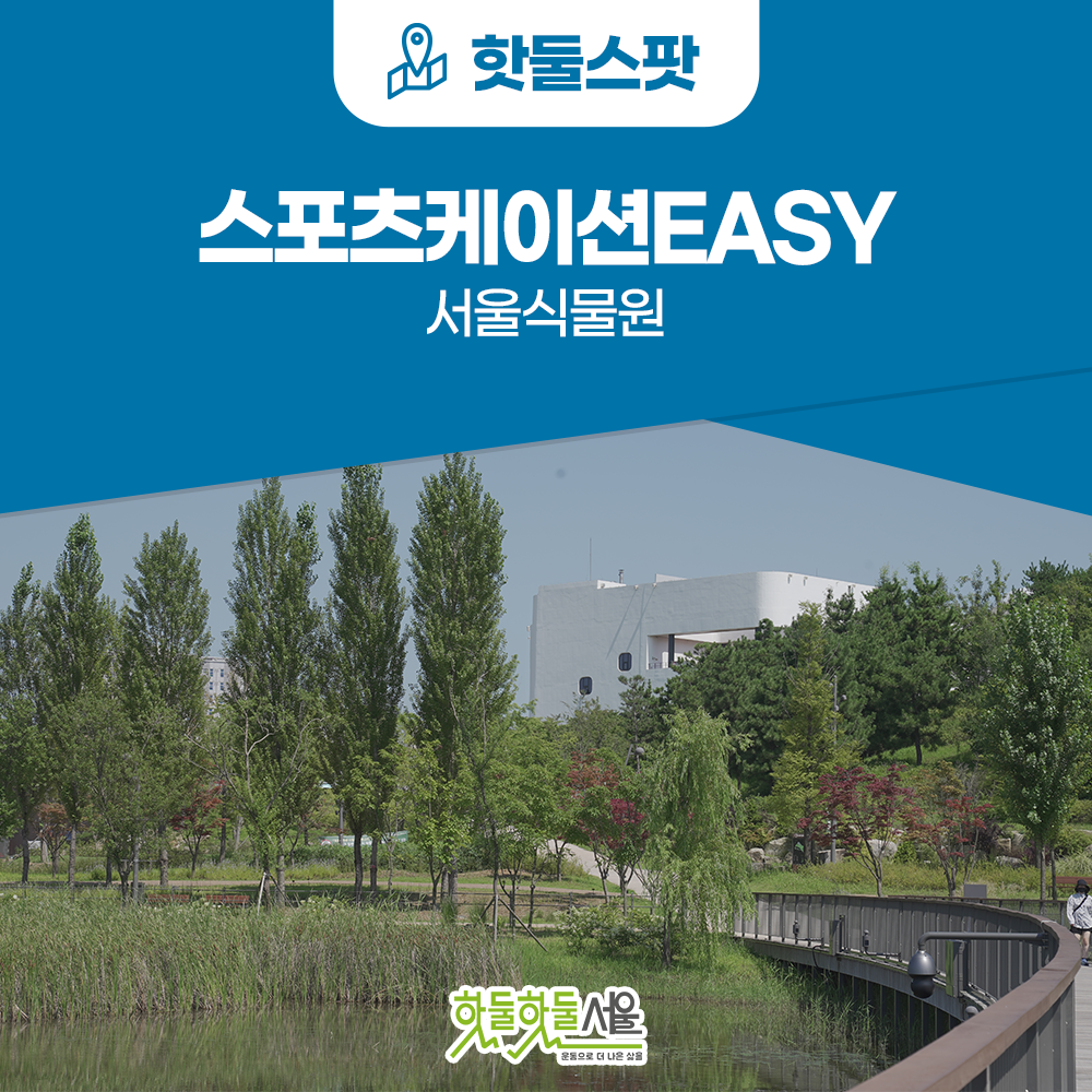 ﻿[스포츠케이션Easy] 식물 구경도 하고 유산소도 하고! 서울식물원이미지