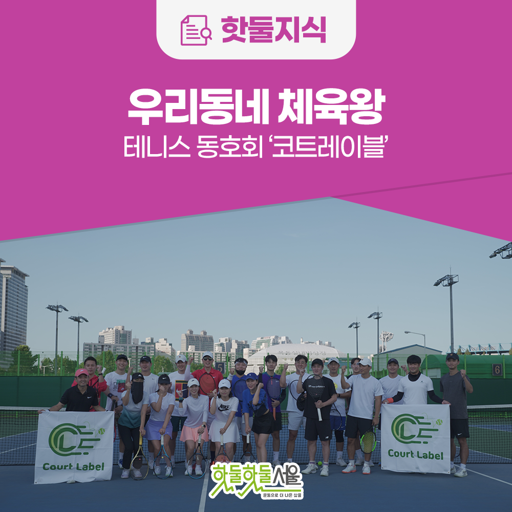 [우리동네 체육왕] 테니스 동호회 '코트레이블' 을 소개합니다!이미지
