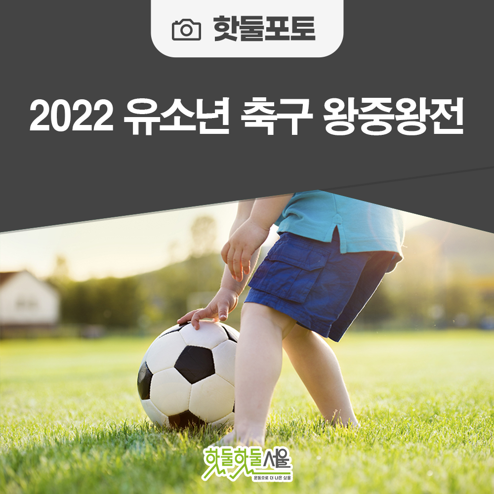 2022 유소년 축구 왕중왕전이미지