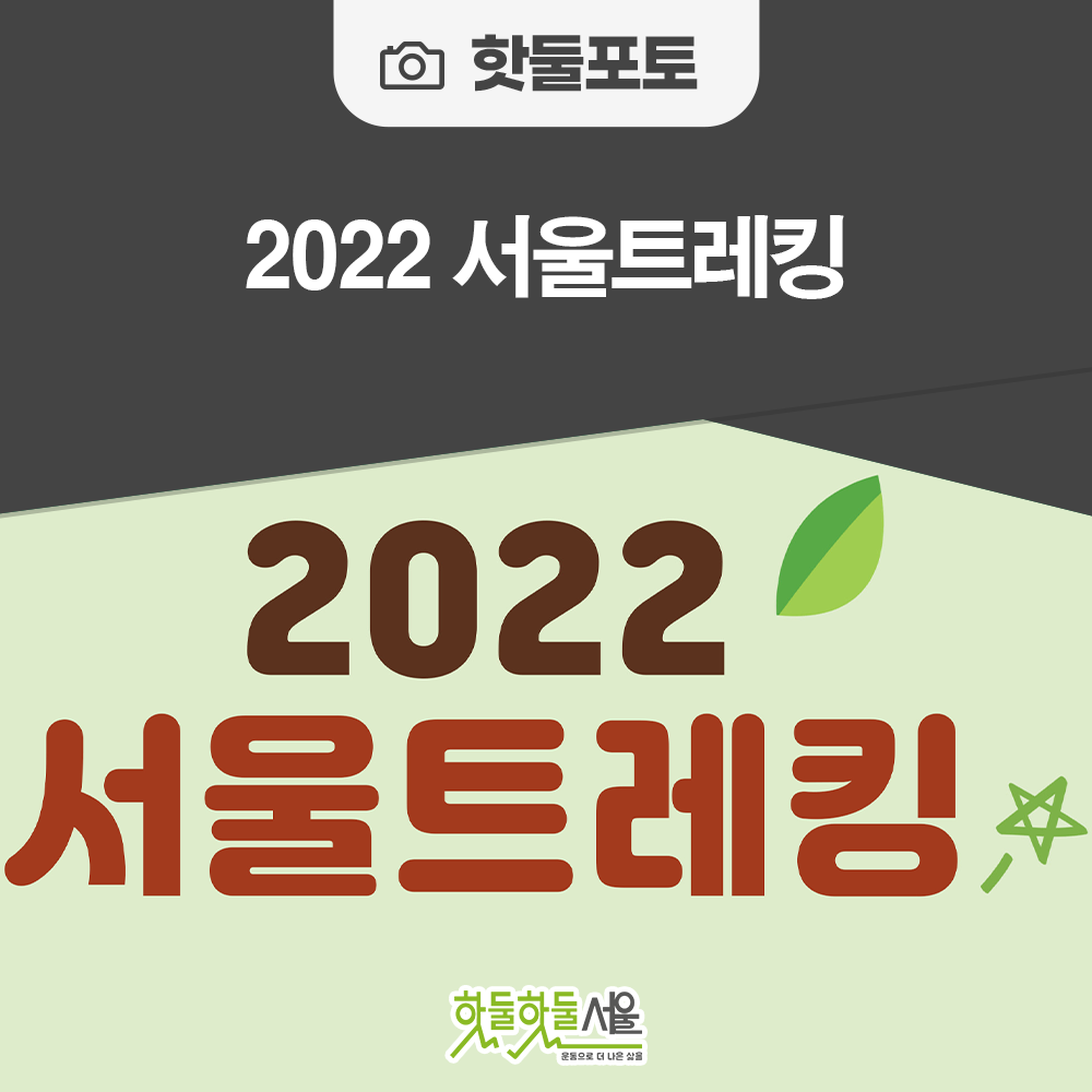 2022 서울트레킹이미지