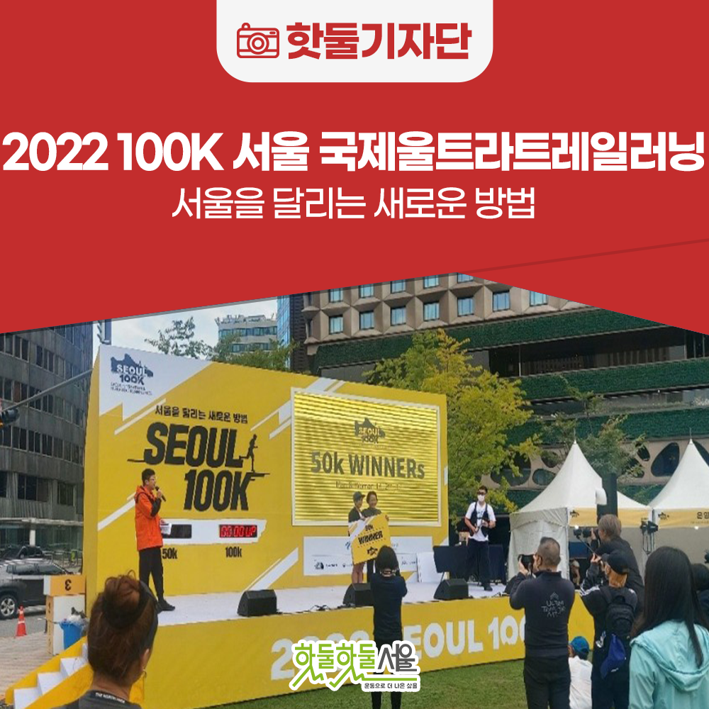 서울을 달리는 새로운 방법, 2022 100K 서울 국제울트라트레일러닝 - 서울...이미지