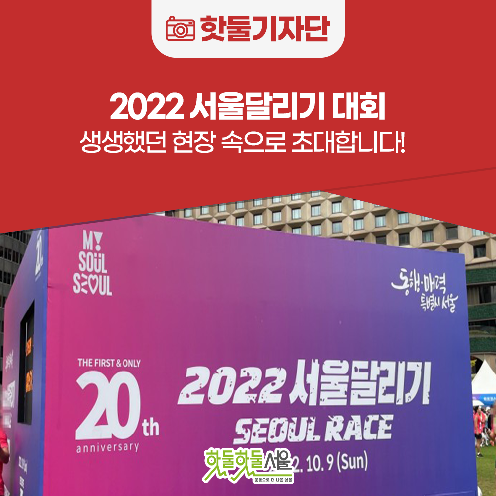 2022 서울달리기 대회, 그 생생했던 현장 속으로 초대합니다! - 3년 만에...이미지