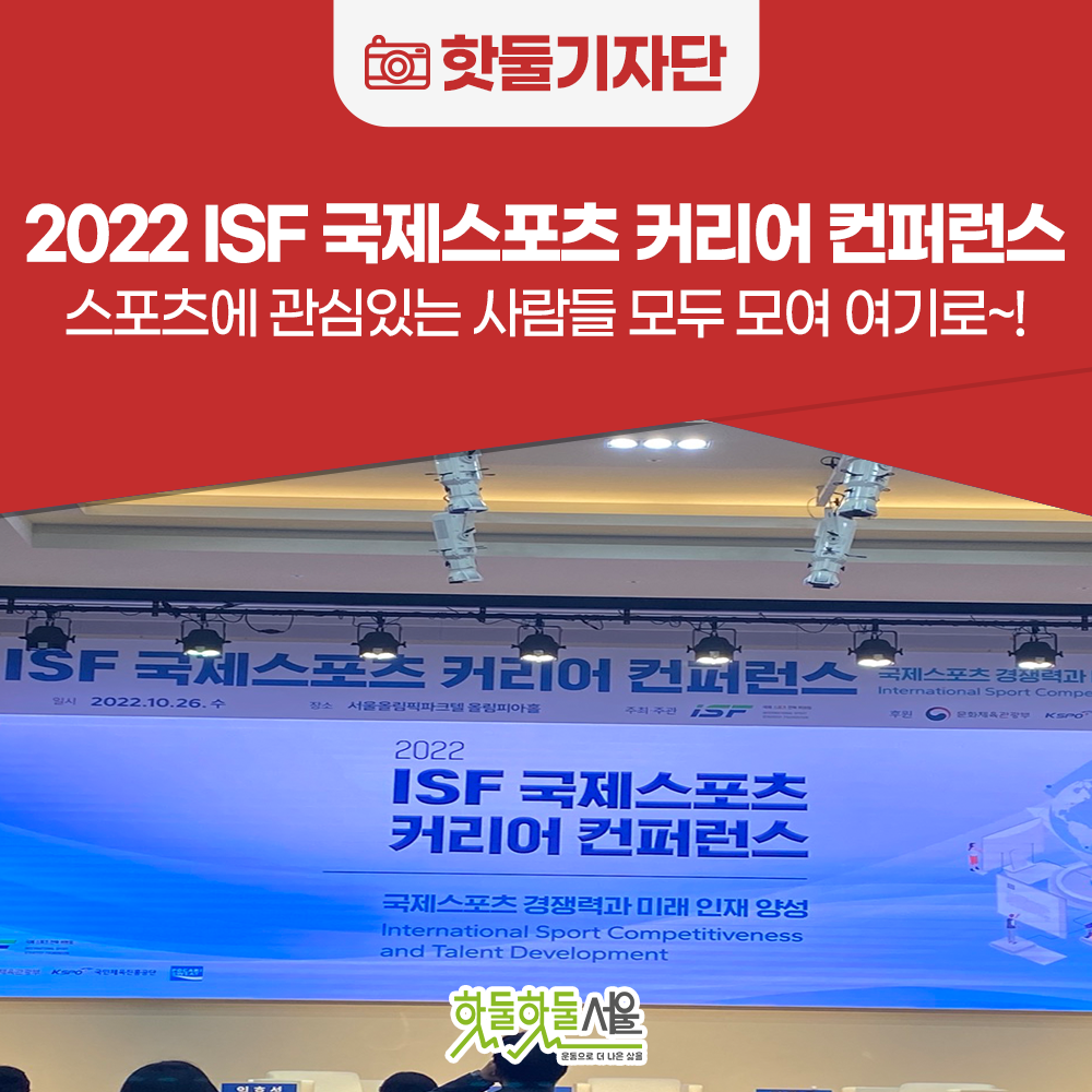 2022 ISF 국제스포츠 커리어 컨퍼런스 취재기 - 스포츠에 관심있는 사람들...이미지