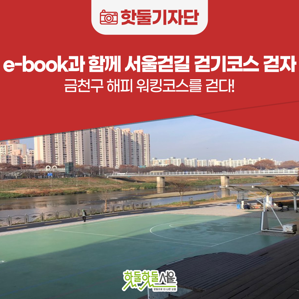 e-book과 함께 서울걷길 걷기코스를 걸어보자! - 금천구 해피 워킹 코스를...이미지