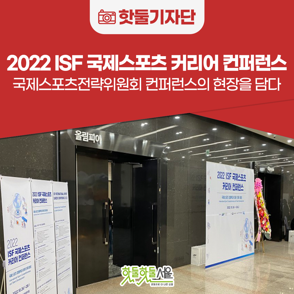 2022 ISF 국제스포츠 커리어 컨퍼런스! - 국제스포츠전략위원회 컨퍼런스의...이미지