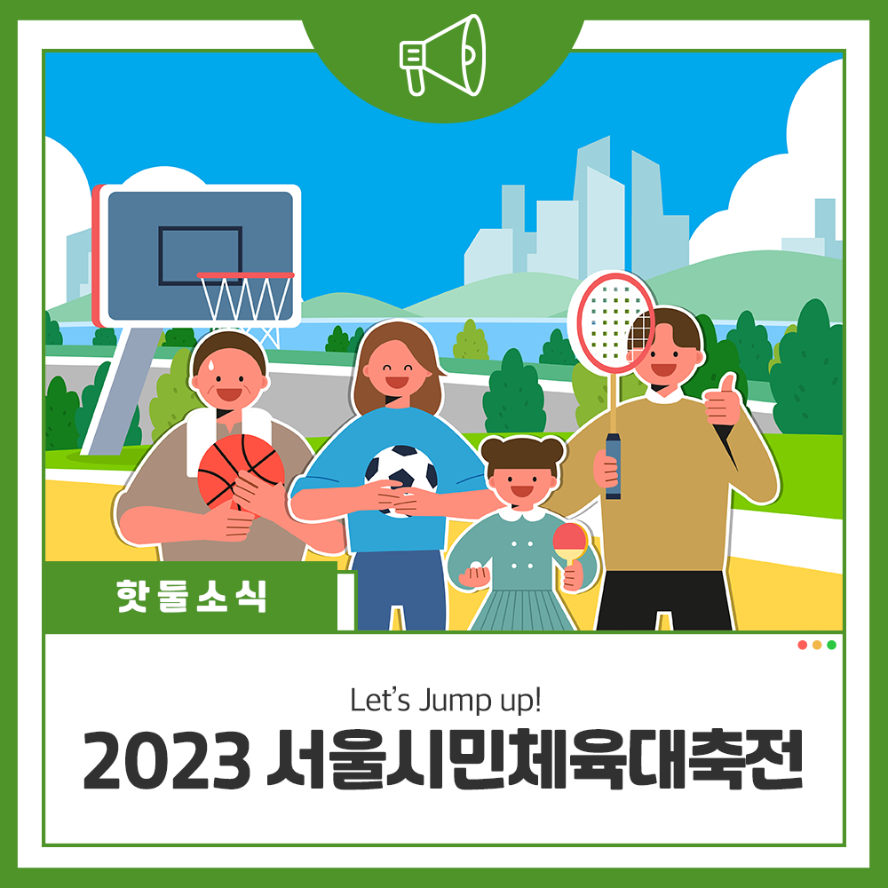 Let’s Jump Up! 2023 서울시민체육대축전 안내이미지