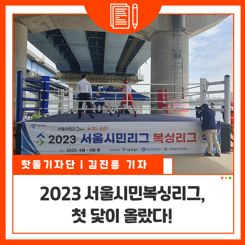 ﻿2023 서울시민복싱리그, 첫 닻이 올랐다!이미지