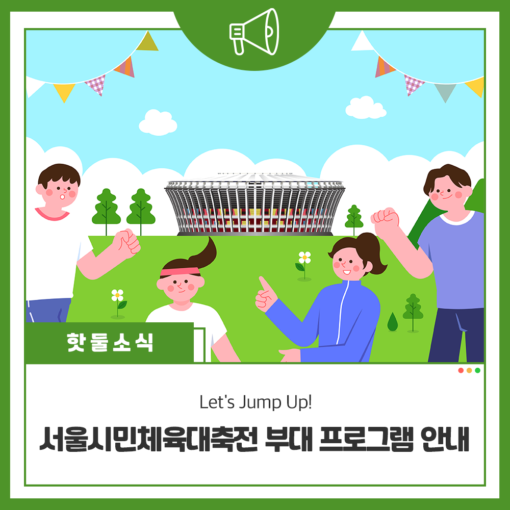 Let's Jump Up! 2023 서울시민체육대축전 부대 프로그램 안내이미지