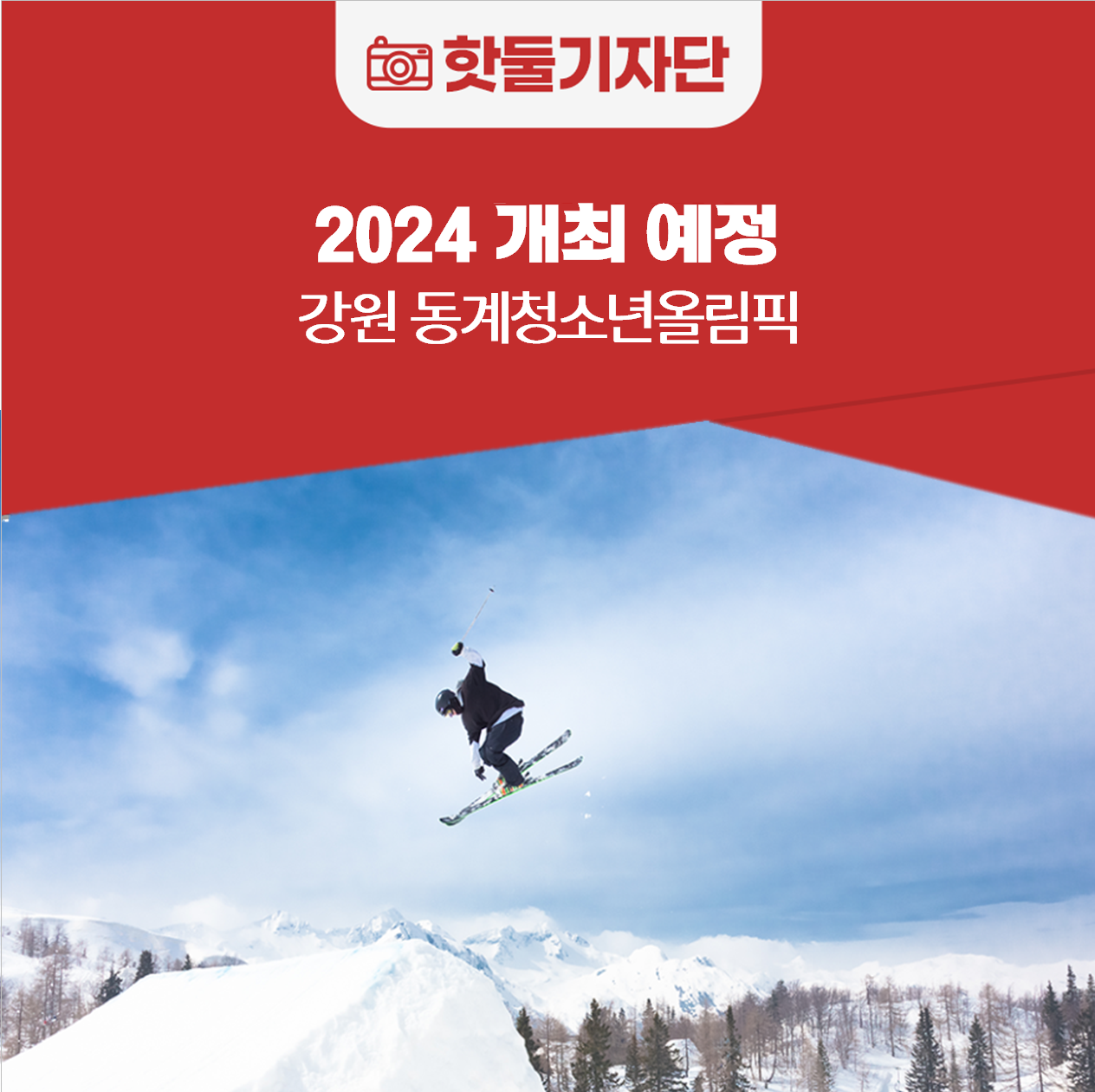 아시아에서 처음 진행되는 “2024 강원 동계청소년올림픽”에 대해 알아보자!이미지