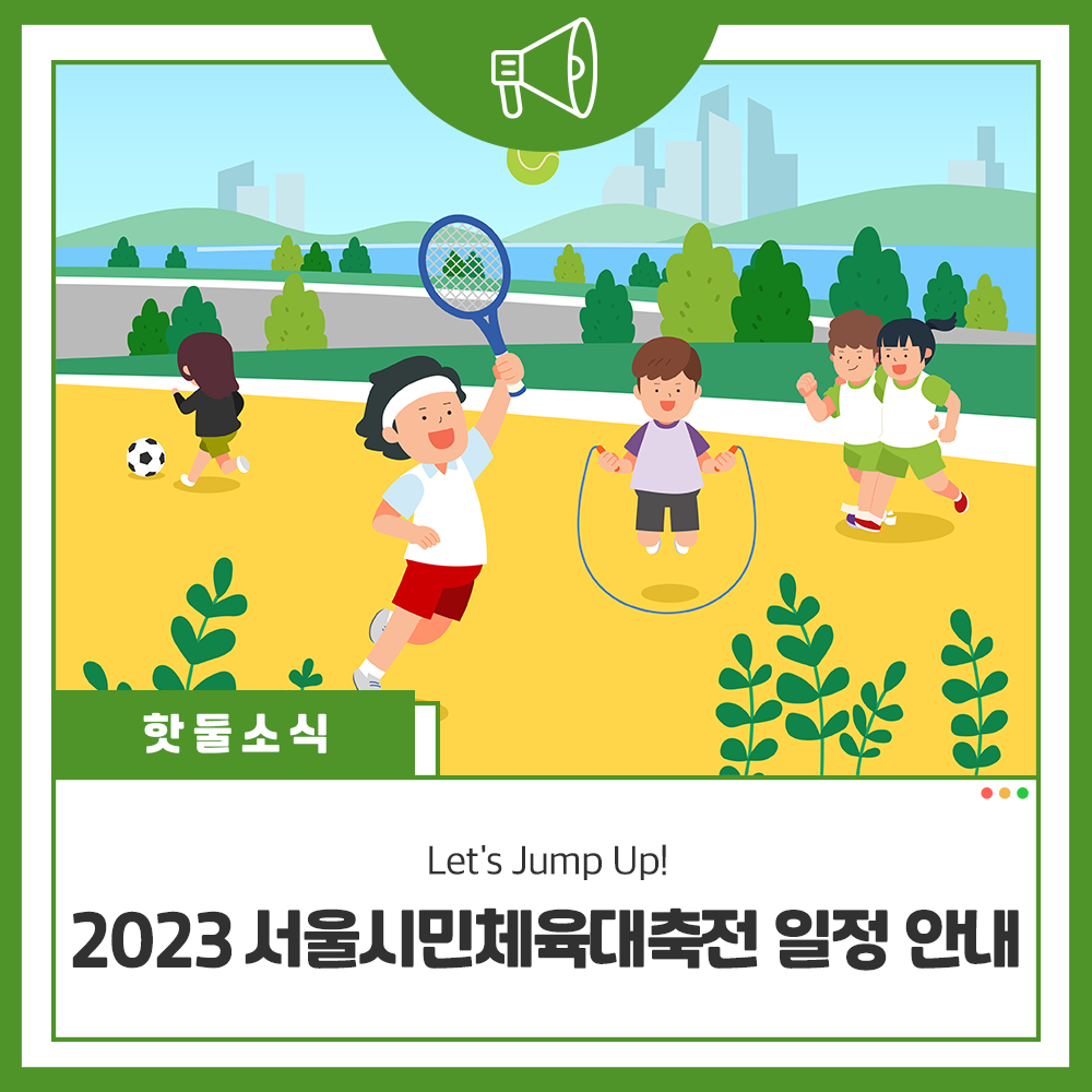 Let's Jump Up! 2023 서울시민체육대축전 일정 안내