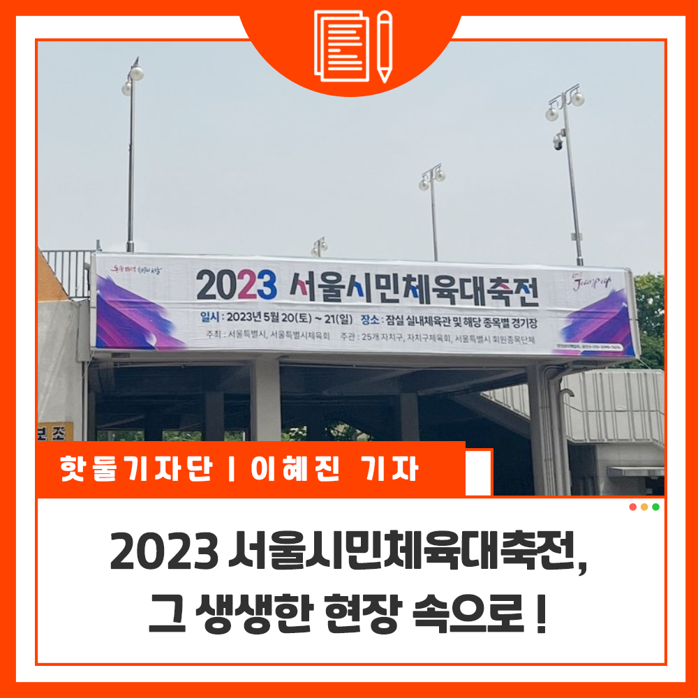 2023 서울시민체육대축전, 그 생생한 현장 속으로!이미지