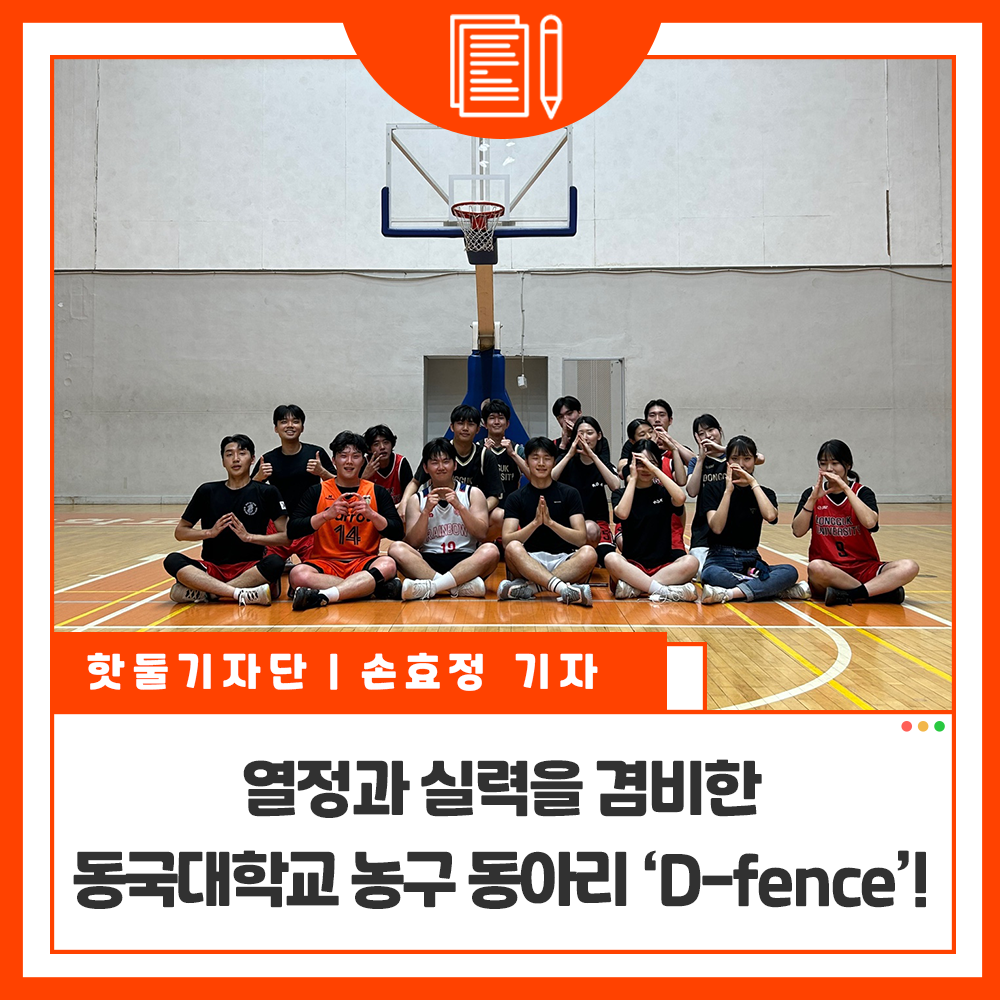 열정과 실력을 겸비한 동국대학교 농구 동아리 ‘D-fence’!이미지