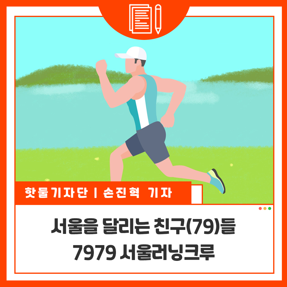 서울을 달리는 친구(79)들! : 7979 서울 러닝크루이미지
