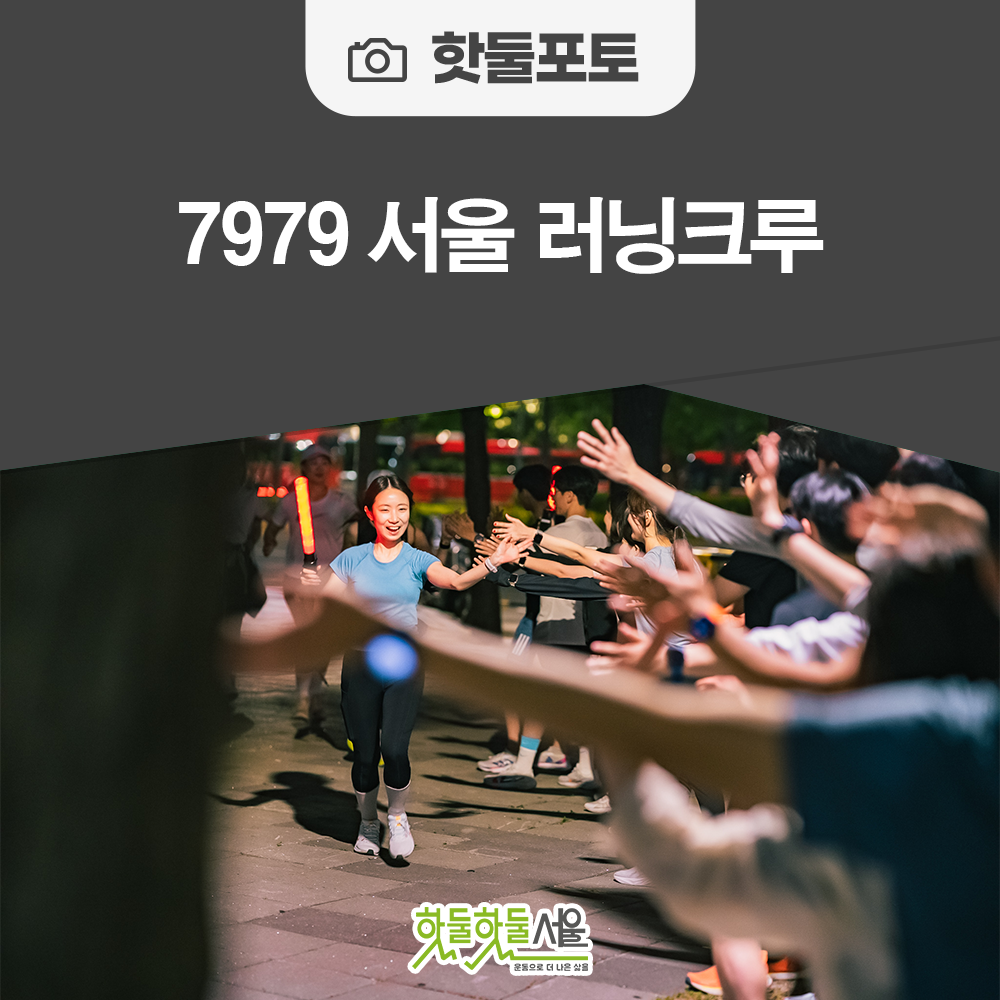 7979 서울 러닝크루이미지